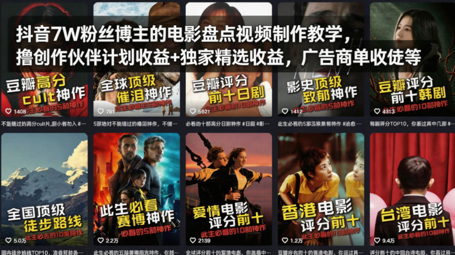 抖音7W粉丝博主的电影盘点视频制作教学，撸创作伙伴计划收益+独家精选收益，广告商单收徒等-68资源