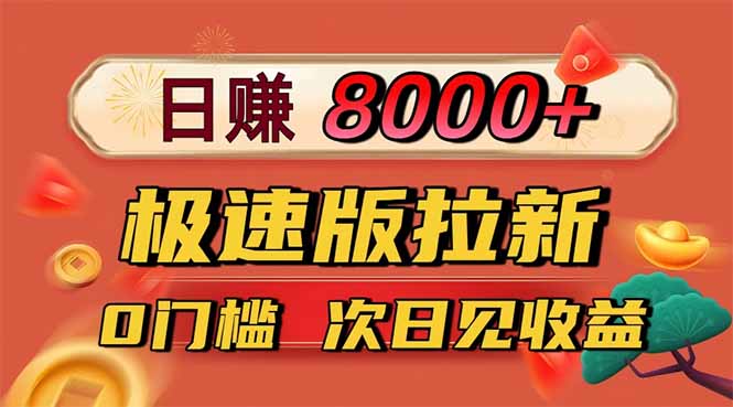 日入8400！极速版拉新，一单12块！零门槛次日见收益-68资源
