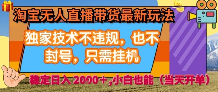 淘宝无人直播带货最新玩法，独家技术不违规，也不封号，全自动运行，只需挂着，  稳定日入2k【揭秘】-68资源
