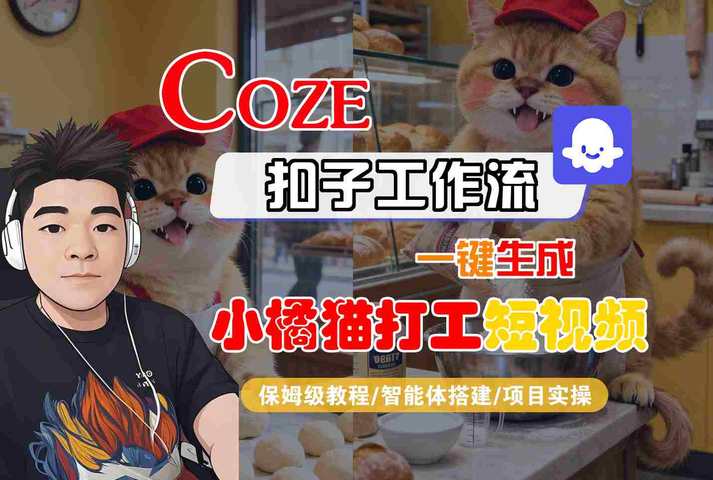 Coze扣子智能体工作流一键生成“小橘猫打工“短视频，全流程保姆级教学-68资源