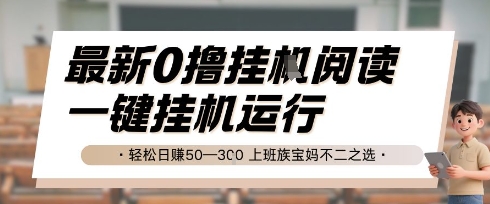 最新0撸挂G阅读，无需任何操作，一键挂机运行 轻松日入50—3张，上班族宝妈不二之选【揭秘】-68资源