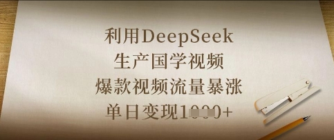 利用DeepSeek生产国学视频，爆款视频流量暴涨，单日变现数张-68资源