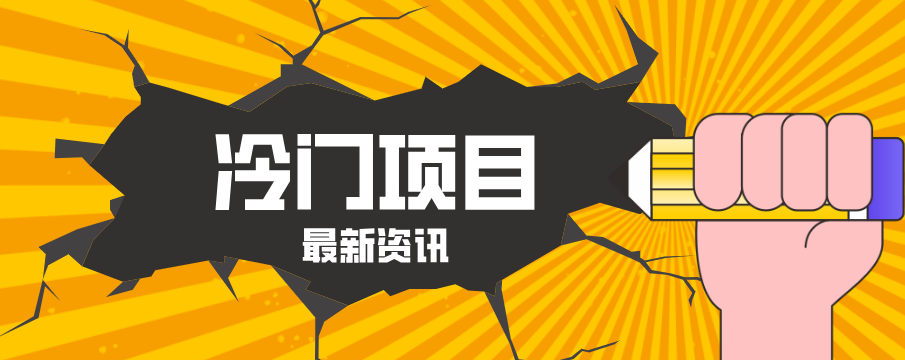 普通人容易忽略的冷门项目，仅靠一部手机，1小时复制粘贴零撸50+-68资源