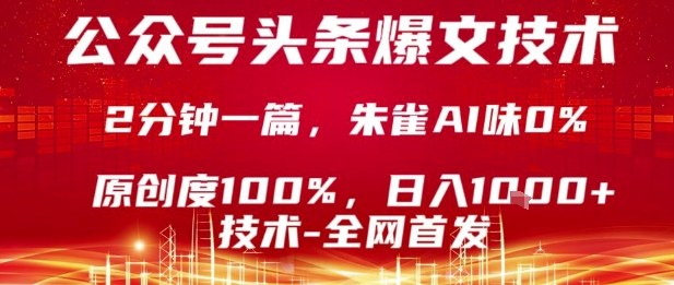 公众号头条号爆文技术，2分钟一篇，原创度100%，朱雀AI味0%，复制粘贴，日入1k【揭秘】-68资源