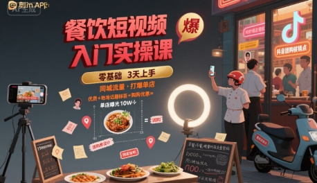 餐饮短视频入门实操课，引爆同城流量，打爆单店-68资源