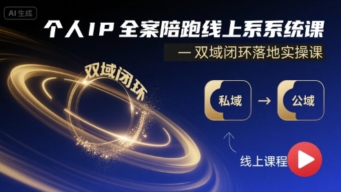 个人IP全案陪跑线上系统课-双域闭环落地实操课-68资源