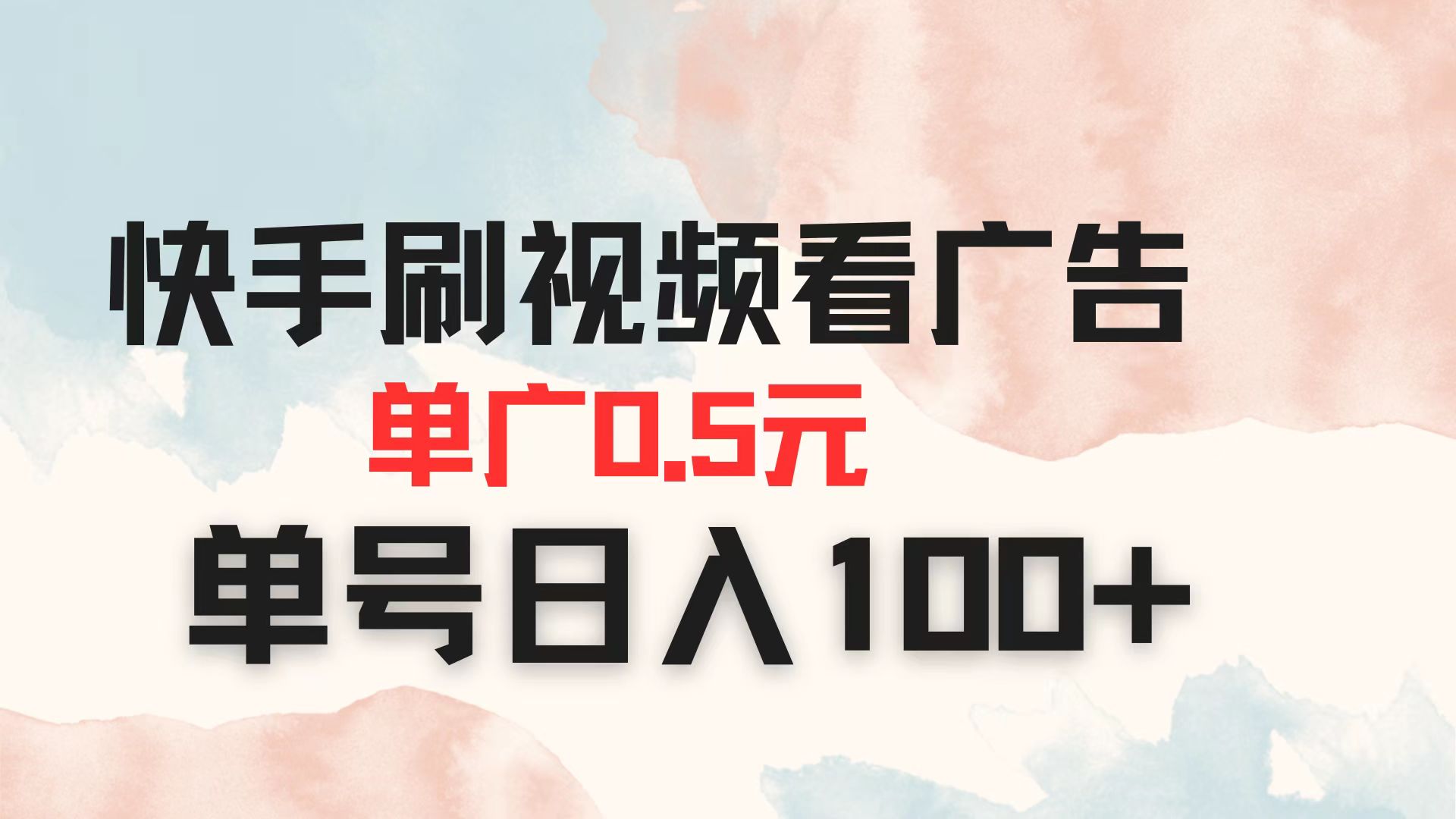 快手刷视频看广告 单广告0.5元 单号日入100+-68资源