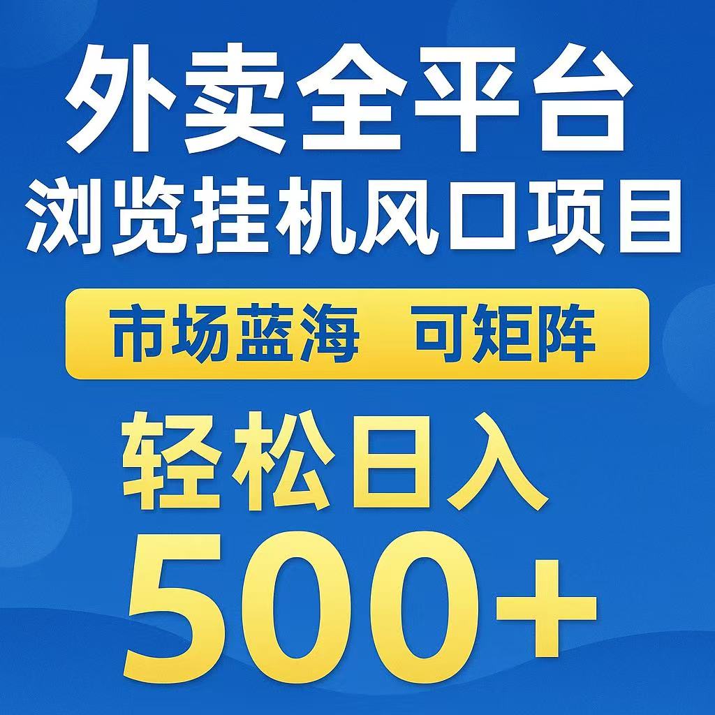 外卖浏览全自动掘金挂机项目 可矩阵操作 轻松日入500+-68资源