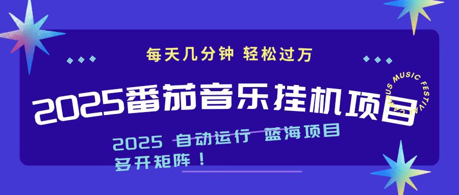 2025最新挂机番茄音乐项目，每天几分钟，日入1000＋-68资源