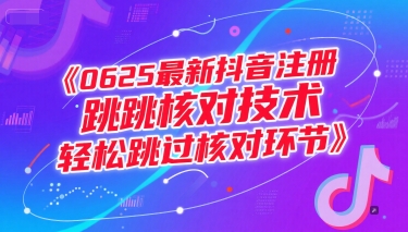 0625最新抖音注册跳核对技术，轻松跳过核对环节-68资源