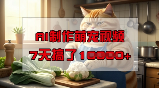靠AI制作萌宠视频，操作简单门槛低，有手机就行，7天搞了1W-68资源
