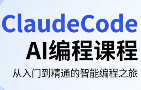 ClaudeCode AI编程课程-68资源