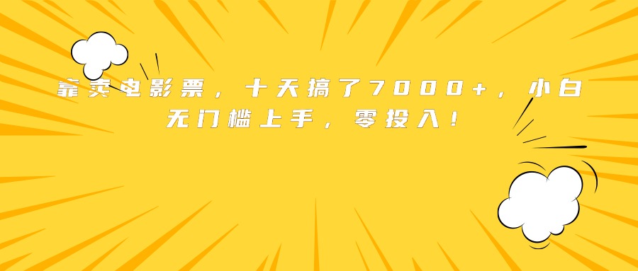 靠卖电影票，十天搞了7000+，小白无门槛上手，零投入！-68资源