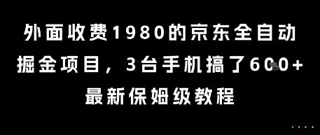 外面收费1980的京东全自动掘金项目，3台手机搞了6张，最新保姆级教程【揭秘】-68资源
