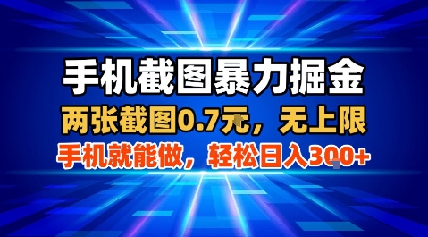 手机截图暴力掘金，两张截图0.7米，一部手机就能做，轻松日入3张+【揭秘】-68资源