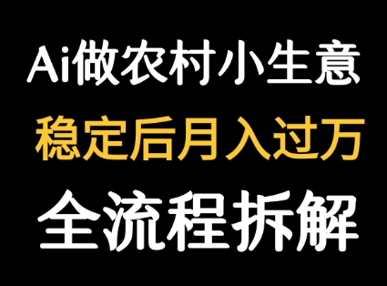 用DeepSeek写农村小生意做流量主  篇篇都是大爆文-68资源