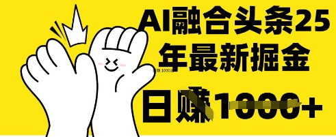 掌握这招：DeepSeek 融合今日头条，一键复制粘贴，日入 1k【揭秘】-68资源