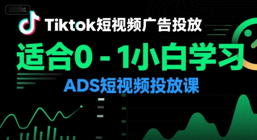 Tiktok短视频广告投放，适合0-1小白学习ADS短视频投放课-68资源
