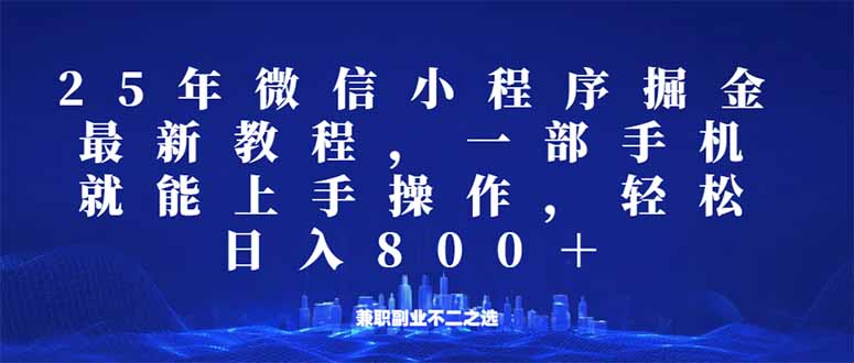 （14293期）微信小程序25年掘金玩法，一部手机就能操作，稳定日入800+,适合所有人…-68资源