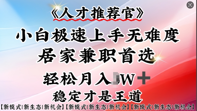 人才推荐官—小白轻松上手实操，居家兼职首选，一部手机即可-68资源