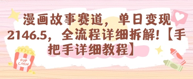 漫画故事赛道，单日变现1k，全流程详细拆解【手把手详细教程】-68资源