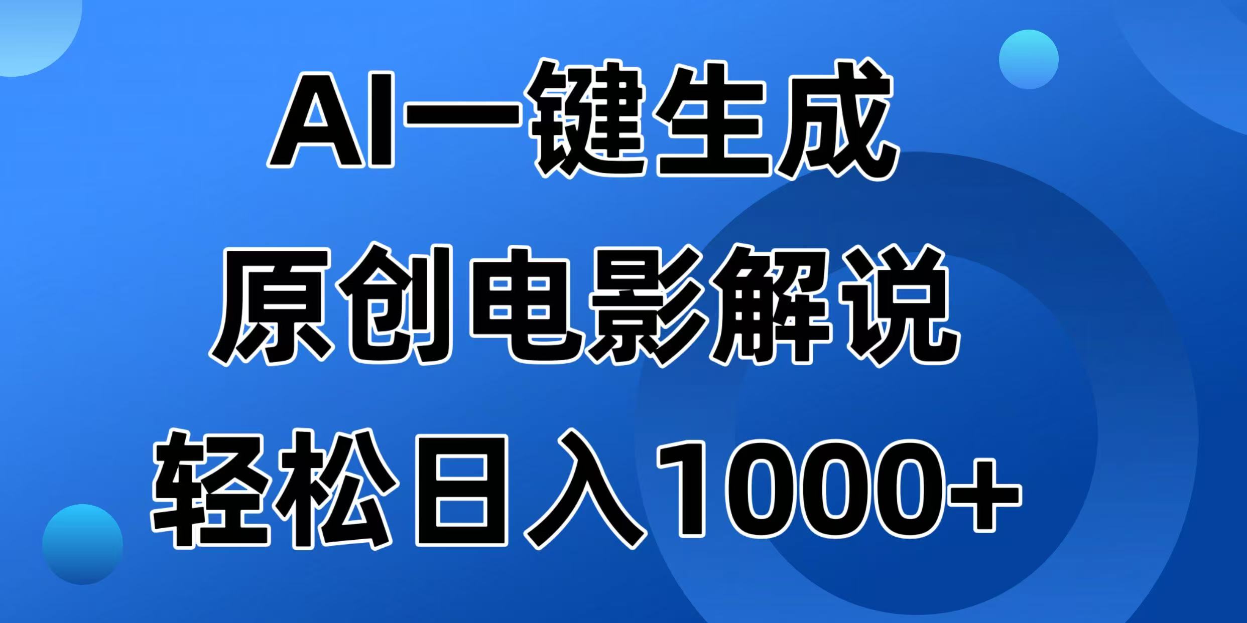 （14376期）AI一键生成原创电影解说视频，日入1000+-68资源