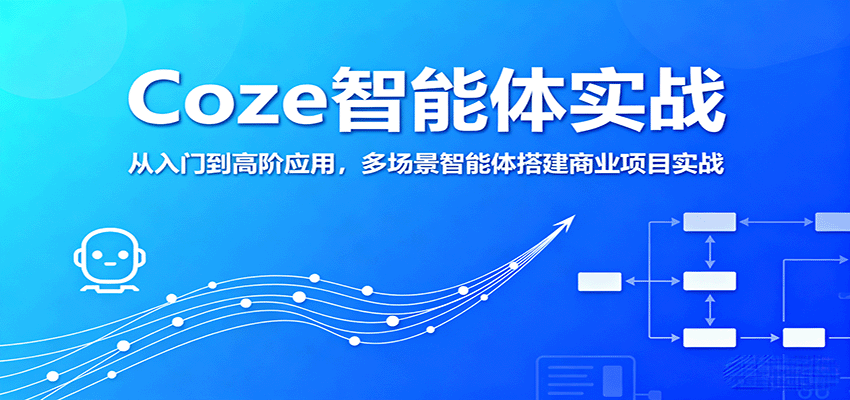 Coze智能体实战，从入门到高阶应用，多场景智能体搭建商业项目实战-68资源