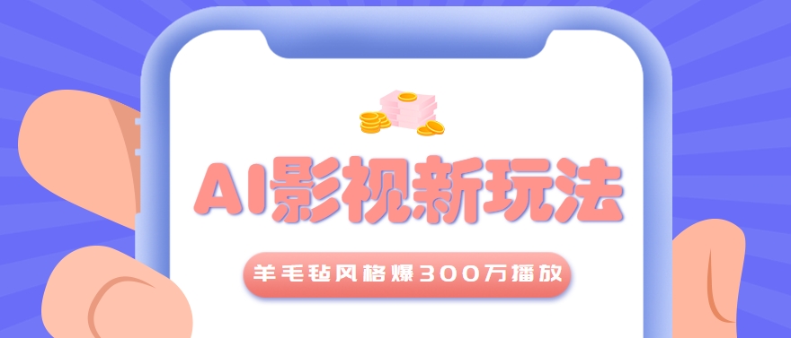 利用AI把经典影视换成羊毛毡风格，爆了300万播放，详细教程+提示词-68资源