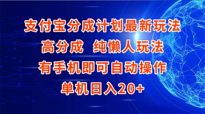 支付宝分成计划最新玩法，高成分 纯懒人玩法，有手机即可操作 单机日入20+-68资源