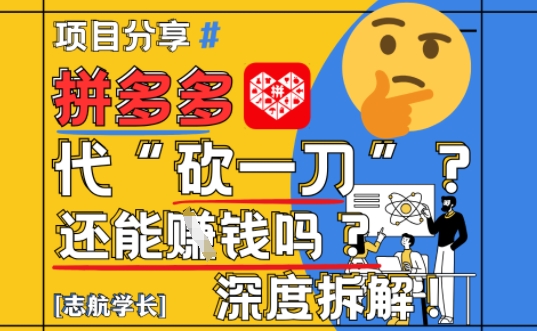 【2025最新】拼多多代坎助力项目深度拆解：还能挣钱吗?全流程玩法-68资源