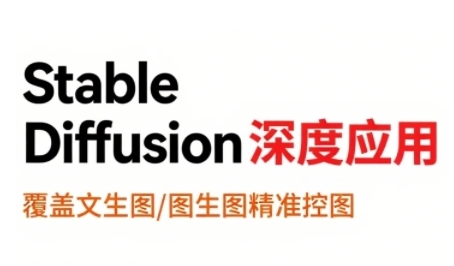 StableDiffusion深度应用，覆盖文生图-图生图精准控图，从文生图到视频全流程，AiGC系列教程-68资源
