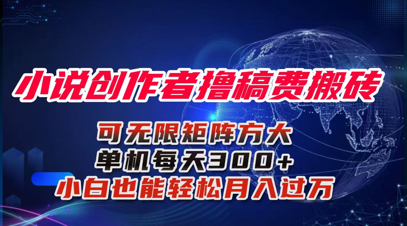小说创作者撸稿费搬砖玩法，单机每天300+小白也能轻松月入过万的保姆级…-68资源