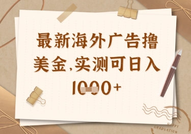 最新海外广告联盟挂机撸美金项目，实测可日入多张【揭秘】-68资源