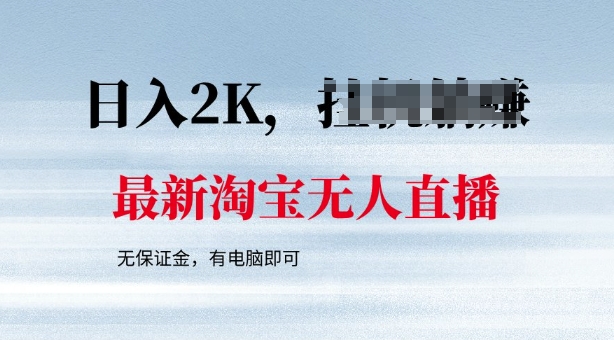 最新淘宝无人直播，最新技术，无需保证金，有电脑即可，日入多张【揭秘】-68资源