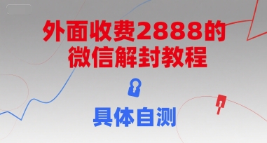 外面收费2888的微信解封教程，具体自测-68资源